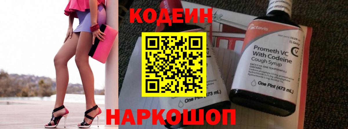 Codein напиток Lean (лин) Реж